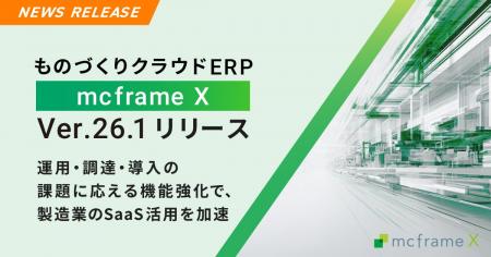 B-EN-G、ものづくりクラウドERP「mcframe X」Ver.26.1 B-EN-G、ものづくりクラウドERP「mcframe X」Ver.26.1