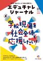 学校の「変わりたい」を「本当に実現する!」、新メデ 学校の「変わりたい」を「本当に実現する!」、新メデ
