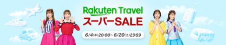 「楽天トラベル」、「楽天トラベル スーパーSALE」を6 「楽天トラベル」、「楽天トラベル スーパーSALE」を6