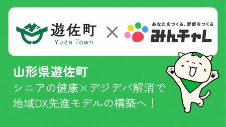 山形県遊佐町と習慣化アプリの「みんチャレ(R)」がア 山形県遊佐町と習慣化アプリの「みんチャレ(R)」がア