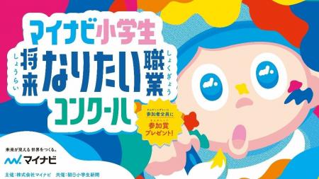 「マイナビ小学生将来なりたい職業コンクール」開催決 「マイナビ小学生将来なりたい職業コンクール」開催決