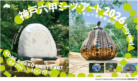 「神戸六甲ミーツ・アート2026 beyond」アーティutf-8 「神戸六甲ミーツ・アート2026 beyond」アーティutf-8