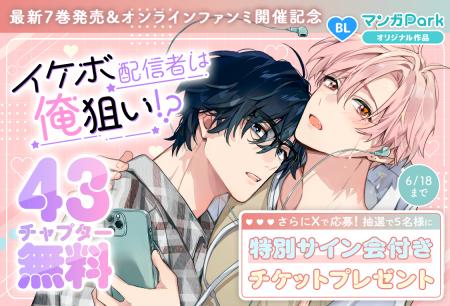 「マンガPark」大人気作品!「イケボ配信者は俺狙い!? 「マンガPark」大人気作品!「イケボ配信者は俺狙い!?