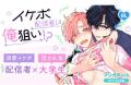 「マンガPark」大人気作品!「イケボ配信者は俺狙い!? 「マンガPark」大人気作品!「イケボ配信者は俺狙い!?
