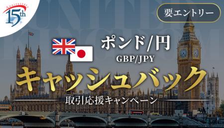 【ポンド/円】取引応援キャッシュバックキャンペーン 【ポンド/円】取引応援キャッシュバックキャンペーン