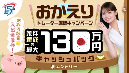 「第5弾!ウェルカムバック!おかえりトレーダー応援 「第5弾!ウェルカムバック!おかえりトレーダー応援