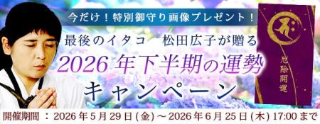 2026年下半期の運勢|青森イタコ・松田広子が占う、あ 2026年下半期の運勢|青森イタコ・松田広子が占う、あ