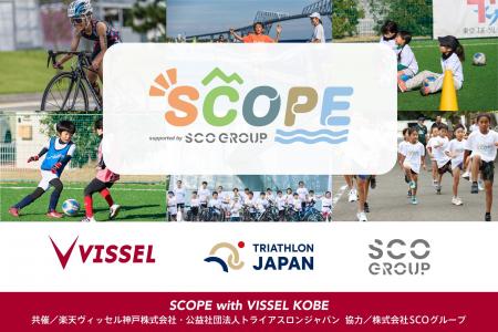 【SCOPE】マルチスポーツキッズキャンプ「SCOPE with 【SCOPE】マルチスポーツキッズキャンプ「SCOPE with