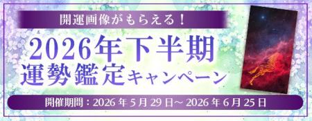 2026年下半期の運勢|ほしよみ堂の四柱推命で占う、あ 2026年下半期の運勢|ほしよみ堂の四柱推命で占う、あ