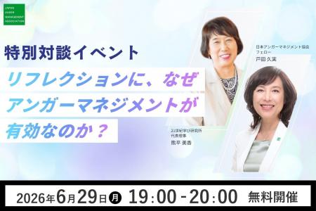 【6/29(月)19時開催】日本アンガーマネジメント協会 【6/29(月)19時開催】日本アンガーマネジメント協会