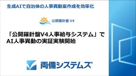 生成AIで自治体の人事異動案作成を効率化~「公utf-8 生成AIで自治体の人事異動案作成を効率化~「公utf-8