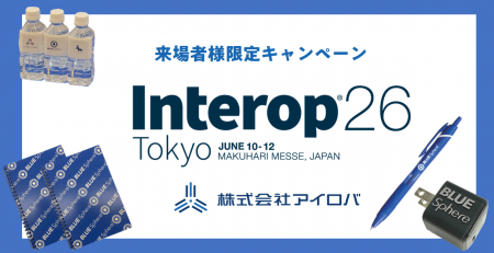 【Interop26会期中限定】アイロバブースにご来場いた 【Interop26会期中限定】アイロバブースにご来場いた