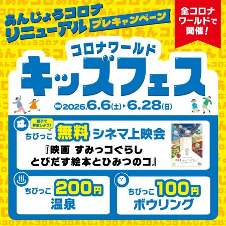 家族で一日中とことん遊ぼう!全国のコロナワールドで 家族で一日中とことん遊ぼう!全国のコロナワールドで