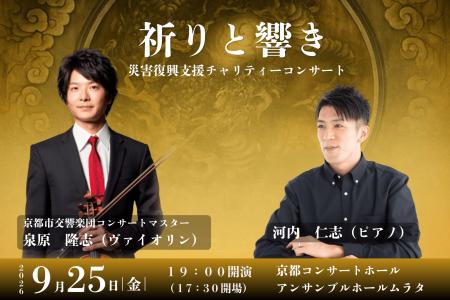 京都で「祈り」を支援につなぐチャリティー公演utf-8 京都で「祈り」を支援につなぐチャリティー公演utf-8