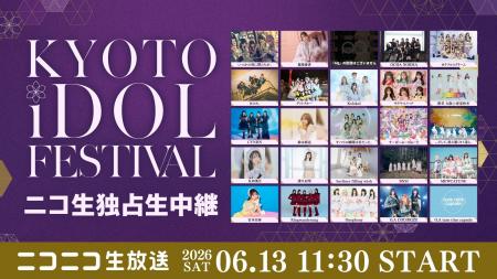京都からアイドルの熱気を生中継!「KYOTO iDOL FESTI 京都からアイドルの熱気を生中継!「KYOTO iDOL FESTI