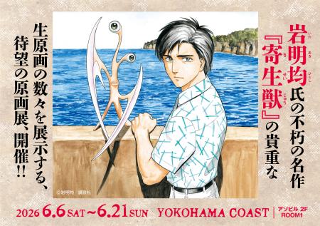 『寄生獣展』開催前日特番・6月5日(金)生配信決定 『寄生獣展』開催前日特番・6月5日(金)生配信決定