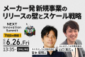 大企業の新規事業担当者が集結する「NEXT Innovation 大企業の新規事業担当者が集結する「NEXT Innovation