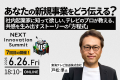 大企業の新規事業担当者が集結する「NEXT Innovation 大企業の新規事業担当者が集結する「NEXT Innovation