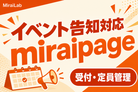新型国産SNS「miraipage」、イベント告知・受付フォー 新型国産SNS「miraipage」、イベント告知・受付フォー