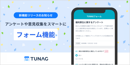 社内アンケートや意見収集をスマートに。TUNAG、ユー 社内アンケートや意見収集をスマートに。TUNAG、ユー