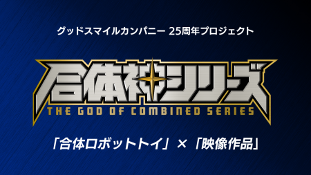グッドスマイルカンパニー25周年プロジェクト完全新作 グッドスマイルカンパニー25周年プロジェクト完全新作