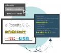 「aiRosetta(エイアイ・ロセッタ)」を2026年6月2日 「aiRosetta(エイアイ・ロセッタ)」を2026年6月2日