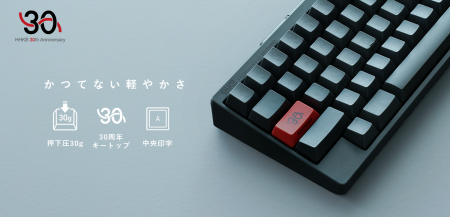 30周年の感謝を込めて。HHKB史上もっとも軽い打鍵感 30周年の感謝を込めて。HHKB史上もっとも軽い打鍵感
