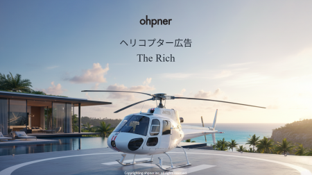 超富裕層へリーチ。ヘリコプター広告「The Rich」の提 超富裕層へリーチ。ヘリコプター広告「The Rich」の提