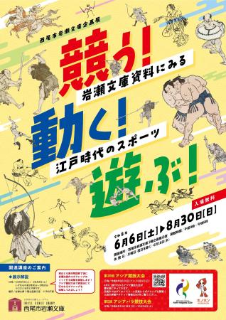 【愛知県西尾市】企画展「競う!動く!遊ぶ!~岩瀬文 【愛知県西尾市】企画展「競う!動く!遊ぶ!~岩瀬文