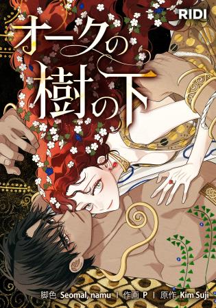 大人気ロマンスファンタジー『オークの樹の下』、「め 大人気ロマンスファンタジー『オークの樹の下』、「め