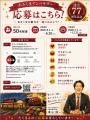 【ステーキのあさくま】会社の設立77周年を記念し、ブ 【ステーキのあさくま】会社の設立77周年を記念し、ブ