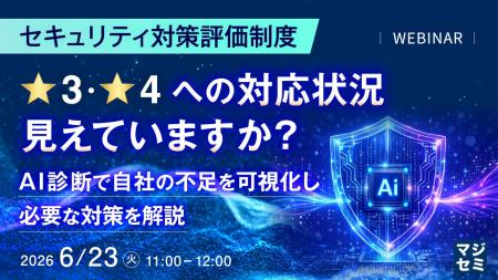 『セキュリティ対策評価制度 ★3・★4への対応状況、見 『セキュリティ対策評価制度 ★3・★4への対応状況、見