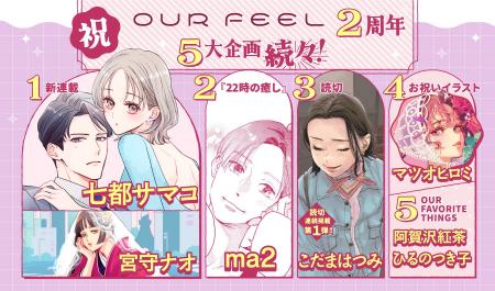 「OUR FEEL」サービス開始2周年!アニバーサリーを記 「OUR FEEL」サービス開始2周年!アニバーサリーを記