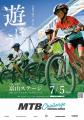 MTB Challenge 2026 富山ステージ 開催決定! MTB Challenge 2026 富山ステージ 開催決定!