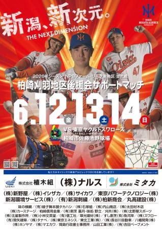 【オイシックス新潟】6/12-14ヤクルト戦にて「柏崎刈 【オイシックス新潟】6/12-14ヤクルト戦にて「柏崎刈