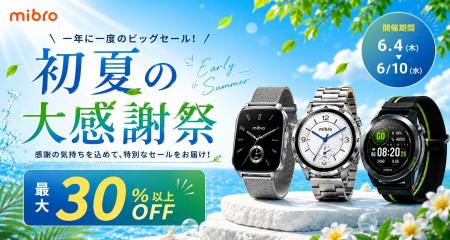 スマートウォッチMibroが初夏の大感謝祭セールを実施 スマートウォッチMibroが初夏の大感謝祭セールを実施