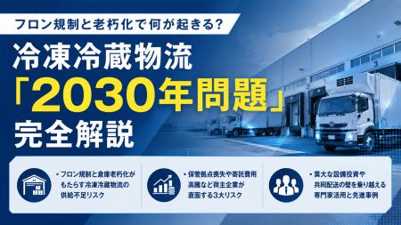 冷凍冷蔵物流の「2030年問題」とは?フロン規制と倉庫 冷凍冷蔵物流の「2030年問題」とは?フロン規制と倉庫