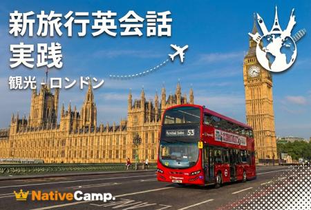ロンドン旅行の“英語の不安”を解消。ネイティブキャン ロンドン旅行の“英語の不安”を解消。ネイティブキャン