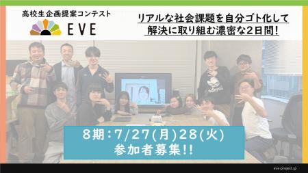 高校生が社会課題に向き合う2日間「EVE」第7期を開催 高校生が社会課題に向き合う2日間「EVE」第7期を開催