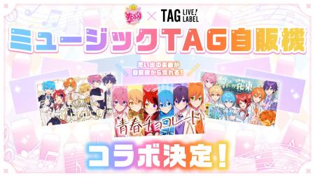 すとぷりの楽曲が流れる「ミュージックTAG自販機」が すとぷりの楽曲が流れる「ミュージックTAG自販機」が
