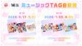 すとぷりの楽曲が流れる「ミュージックTAG自販機」が すとぷりの楽曲が流れる「ミュージックTAG自販機」が