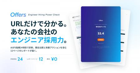 Offers、エンジニア採用力の無料診断サービス「エンジ Offers、エンジニア採用力の無料診断サービス「エンジ