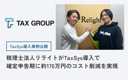 【事例公開】税理士法人リライトがTaxSys導入で確定申 【事例公開】税理士法人リライトがTaxSys導入で確定申