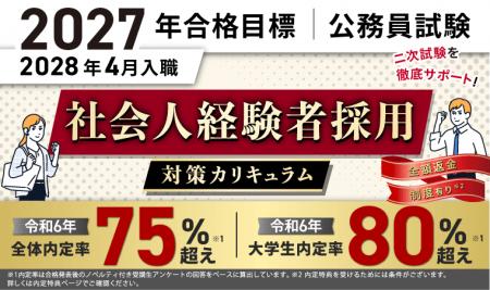 【公務員試験】2027年合格目標 社会人経験者採用対策 【公務員試験】2027年合格目標 社会人経験者採用対策