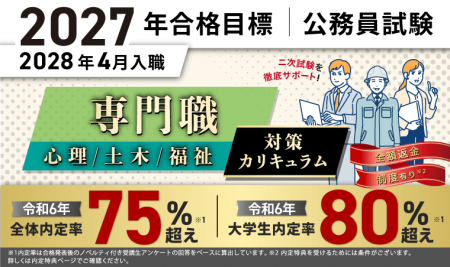 公務員試験【2027年合格目標】専門職(心理、土木、福 公務員試験【2027年合格目標】専門職(心理、土木、福
