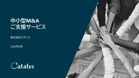 株式会社カタリス、中小型M&Aの活用可能性を整理した 株式会社カタリス、中小型M&Aの活用可能性を整理した