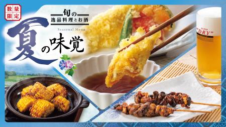 『旬の逸品料理とお酒』が6月9日(火)より大utf-8 『旬の逸品料理とお酒』が6月9日(火)より大utf-8