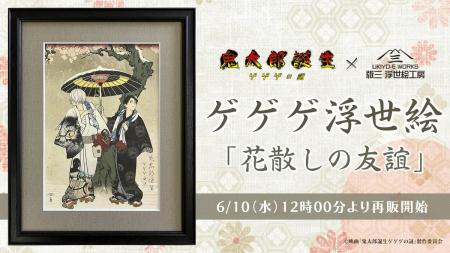 ゲゲゲ浮世絵「花散しの友誼」再販決定!昨年大きな反 ゲゲゲ浮世絵「花散しの友誼」再販決定!昨年大きな反