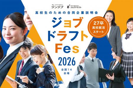 7月1日の求人解禁に合わせ「ジョブドラフトFes 2026」 7月1日の求人解禁に合わせ「ジョブドラフトFes 2026」