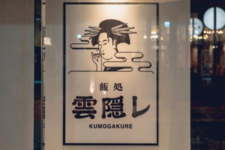 好評につき岐阜でも開催。「雲隠レ」の“選べるおばん 好評につき岐阜でも開催。「雲隠レ」の“選べるおばん